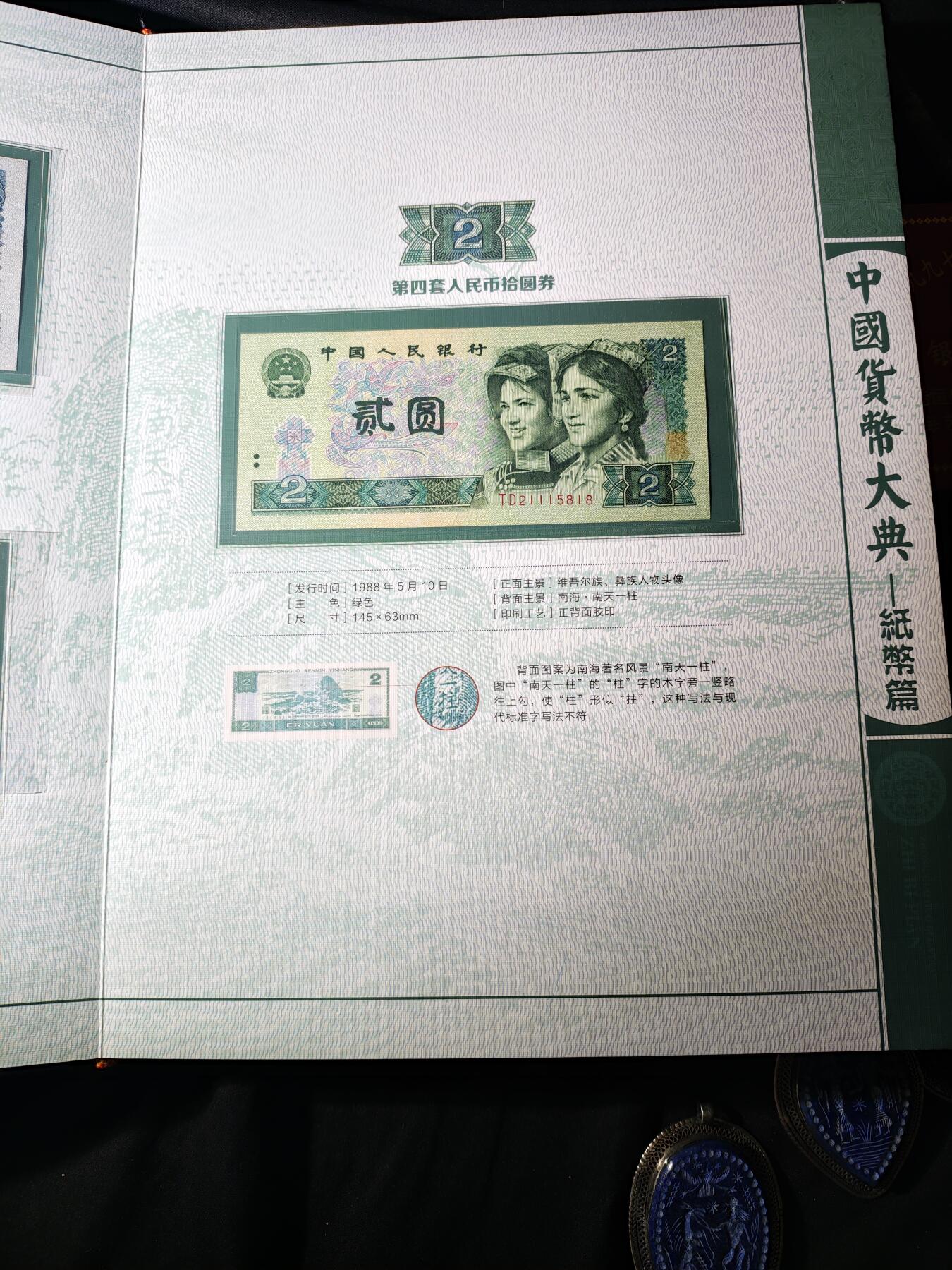 100期回流戒指饰品杂件纪念章丝路钱币专场 中国货币大典-纸币篇