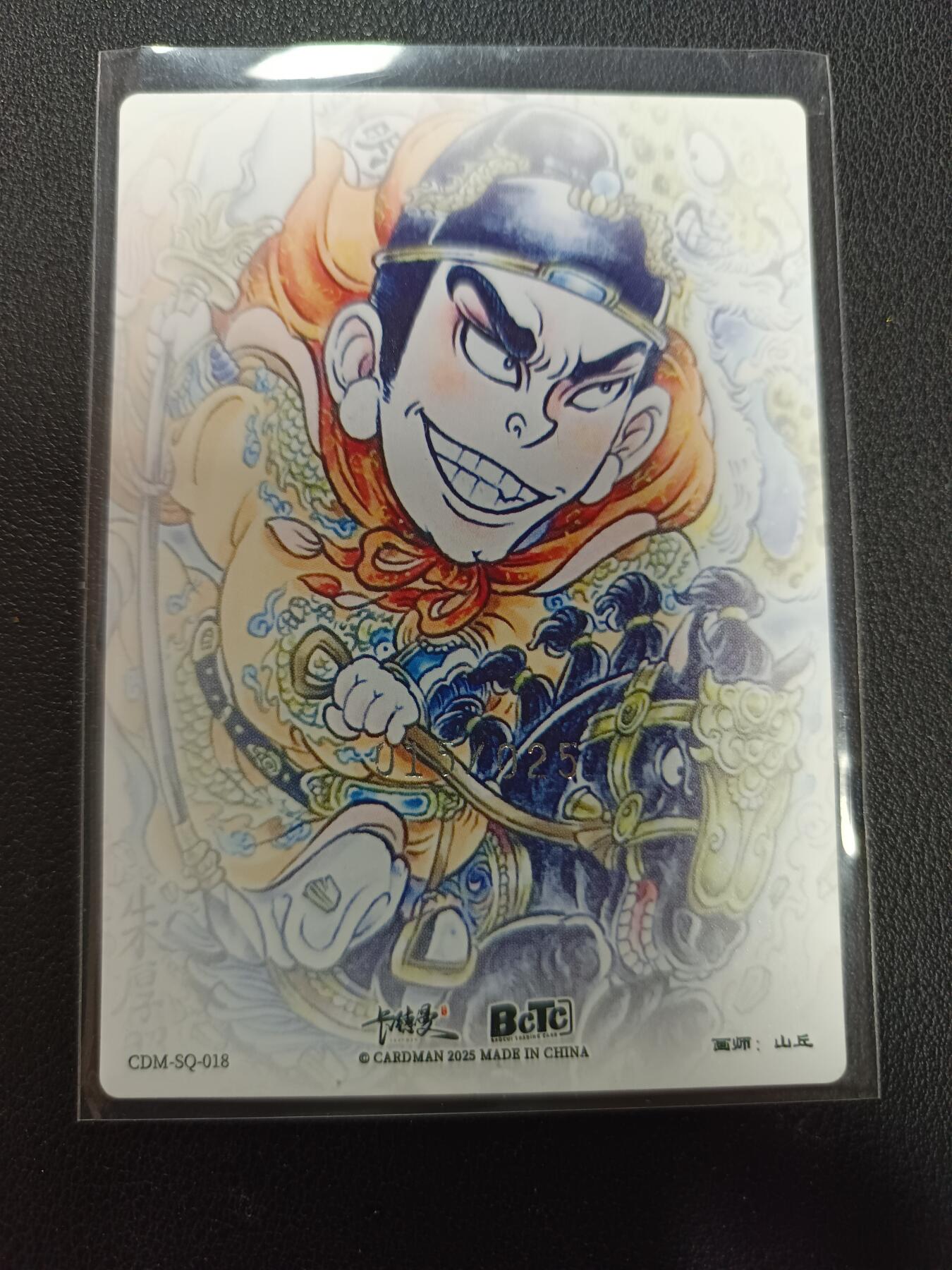 天玑星卡拍第155期《12.29年终场周一截拍》持续收拍收评中 满赠卡需备注 【亲签卡】卡德曼 画师山丘 朱厚照 015/025 亲签卡 折光粗闪