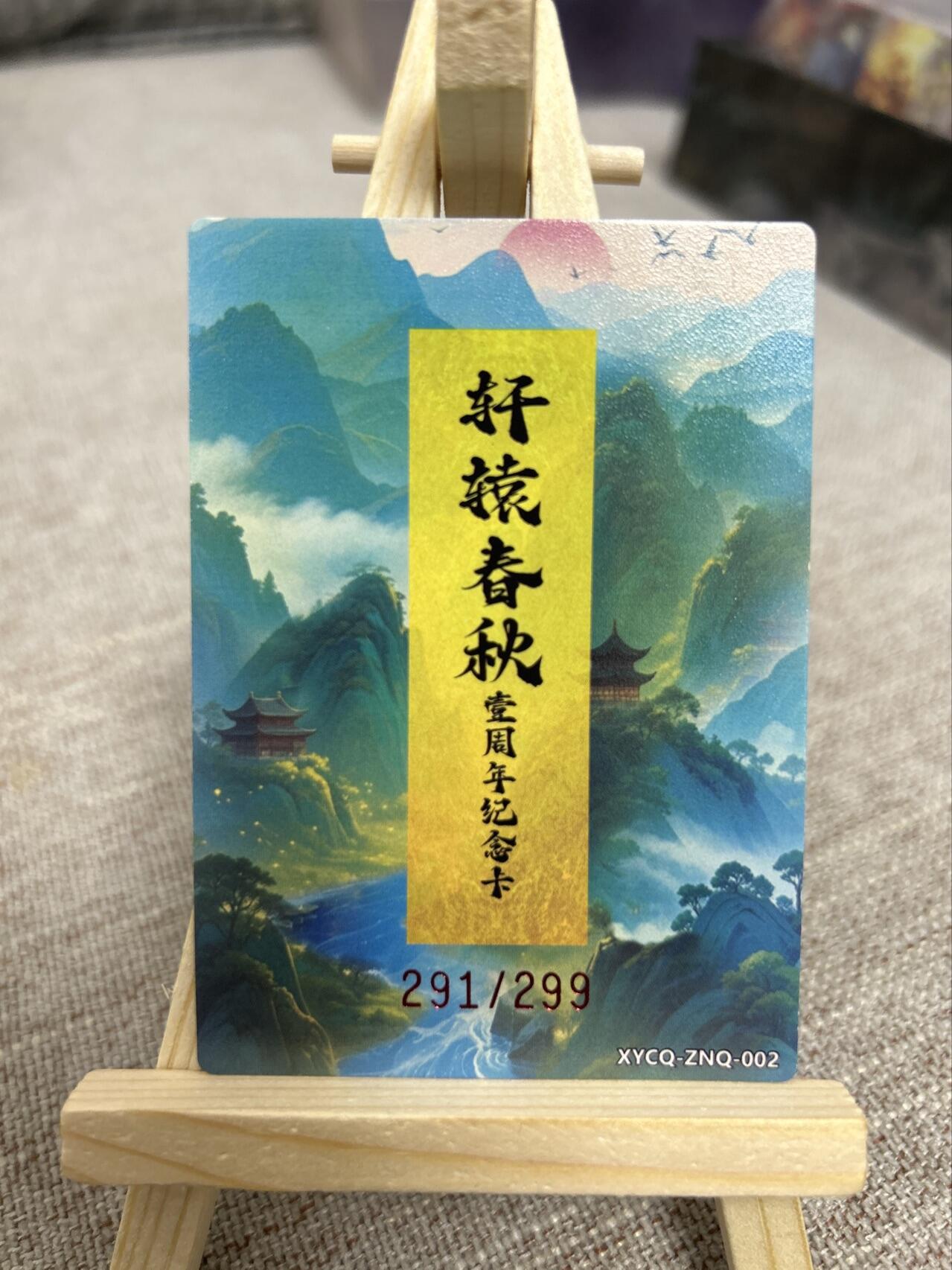 喜灰玩卡第二期免佣金（有需要代拍的卡友可联系免佣金） 轩辕春秋一周年纪念卡限编291/299