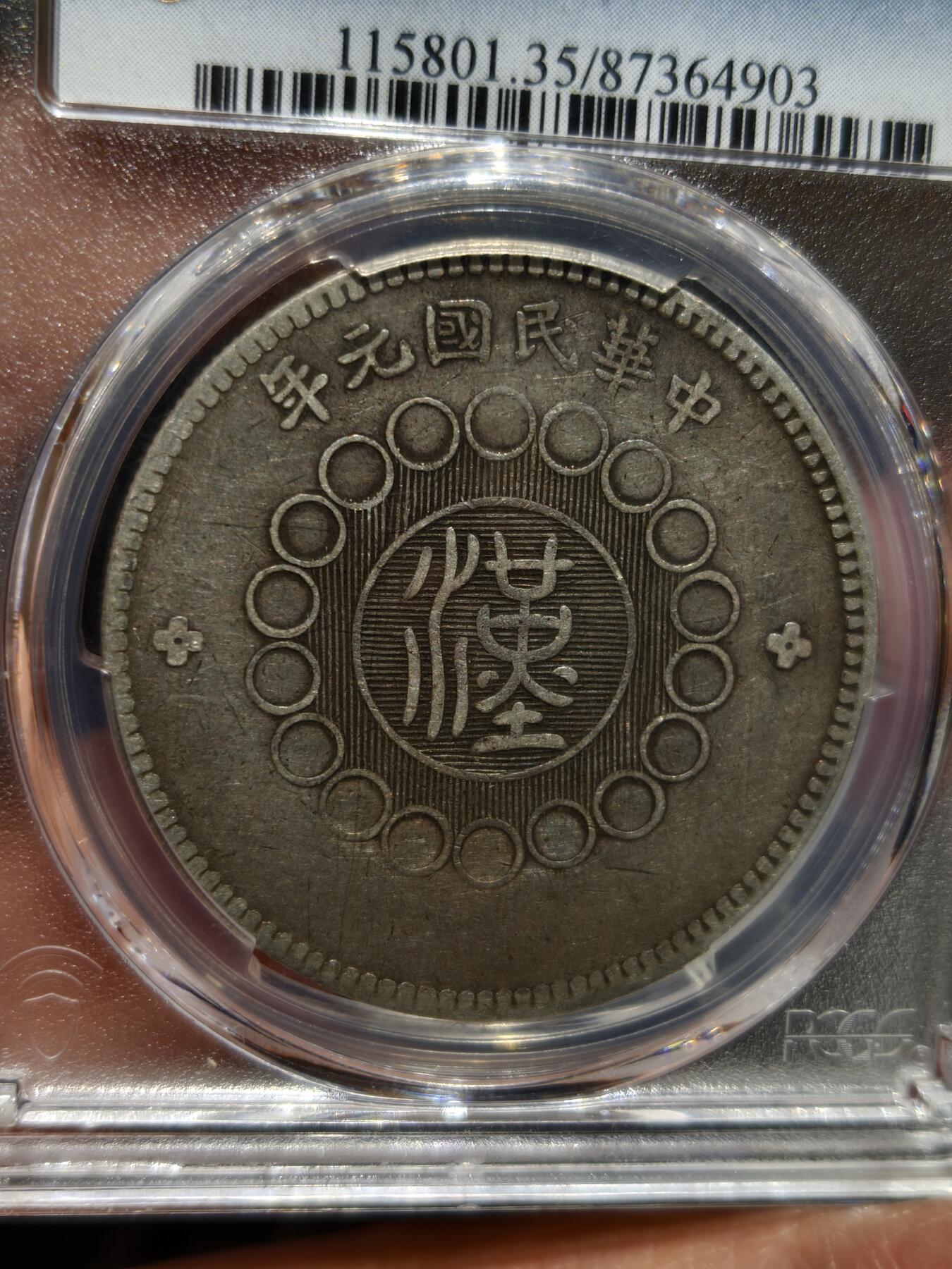 老银币专场（本场三位宝主提供） 大汉银币，pc评级35分