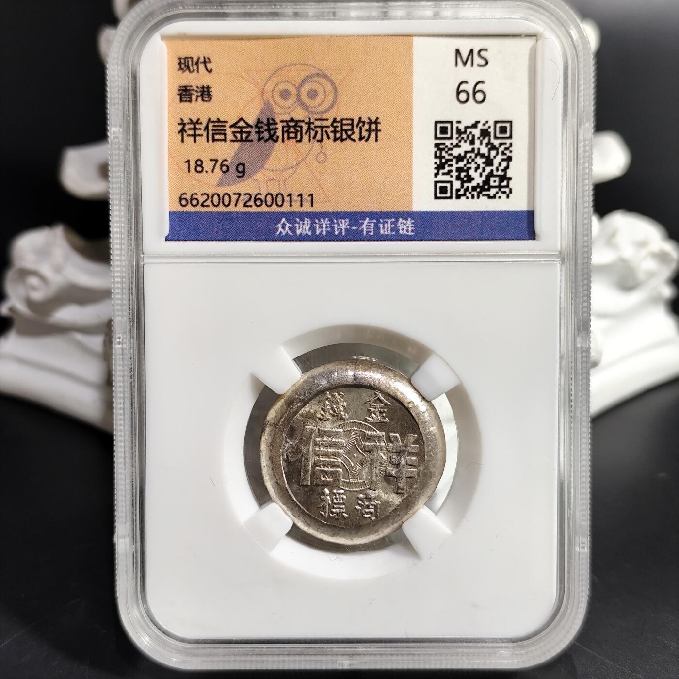 希腊罗马丝路打制币化石【中外钱币放漏】专场！陆小鱼的钱币仓，限时拍卖第080场  香港祥信金钱商标合背双面银饼 18.76g