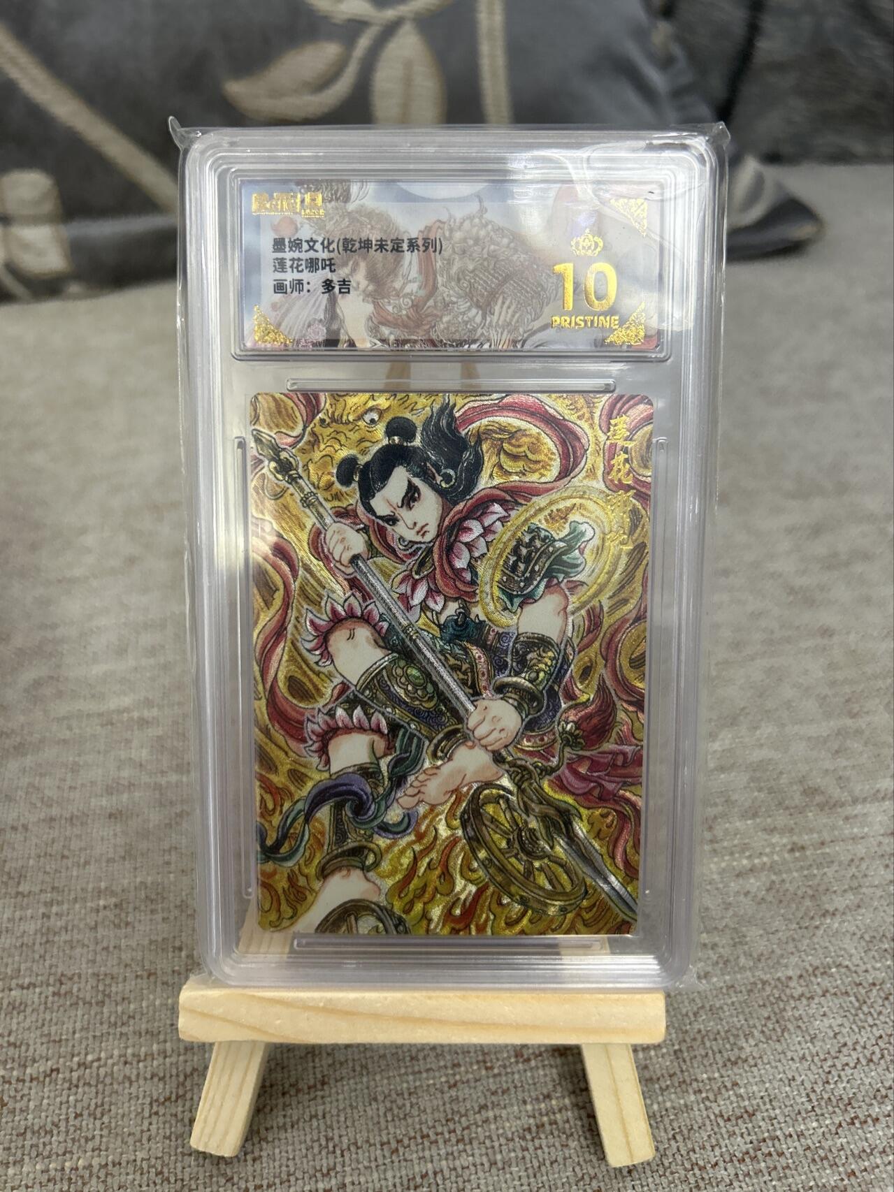 喜灰玩卡第二期免佣金（有需要代拍的卡友可联系免佣金） 墨婉文化乾坤未定系列多吉莲花哪吒爆金10分卡