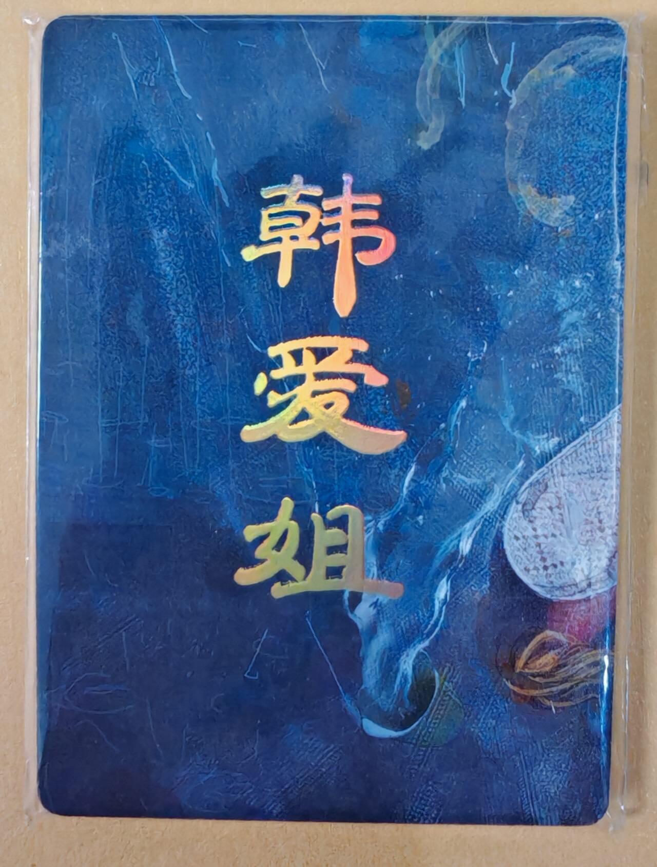 趣卡卡拍No.22期（无佣金免手续费，分享成交有奖） 【九拼】焱卡文化-刷子人间传 韩爱姐 九拼9张