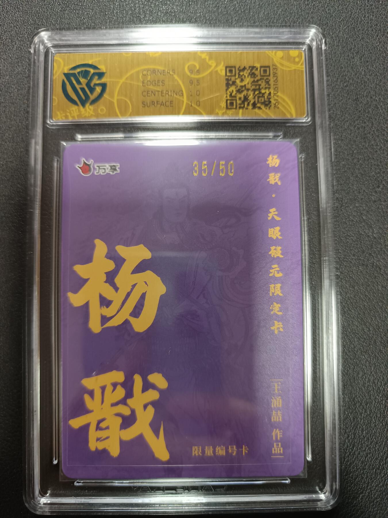 天玑星卡拍第155期《12.29年终场周一截拍》持续收拍收评中 满赠卡需备注 万享Ｘ杨戬·天眼破元 杨戬-王涌喆 彩闪 35/50 CCG10