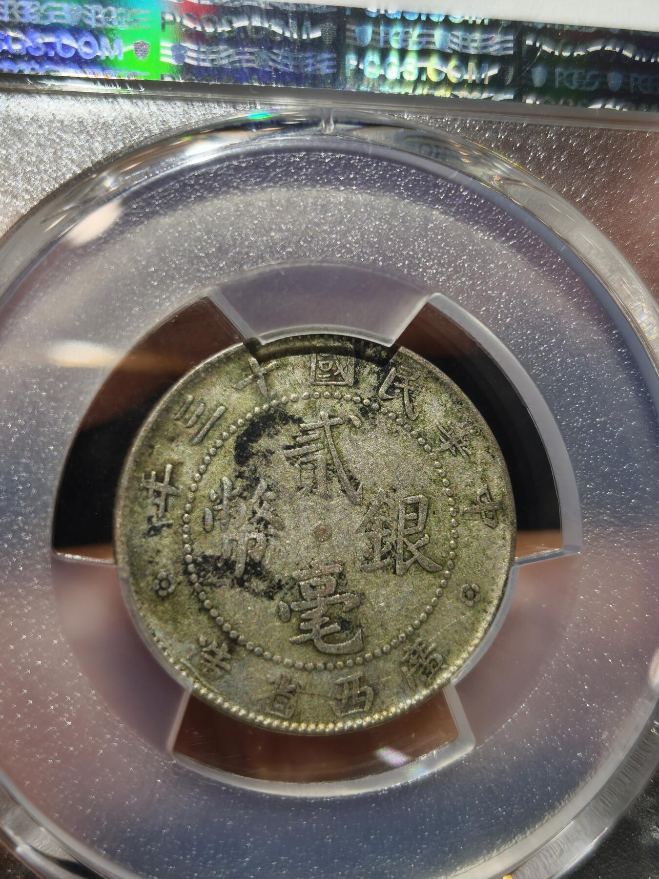 老银币专场（本场三位宝主提供） 广西十三年二毫，pc评级40分