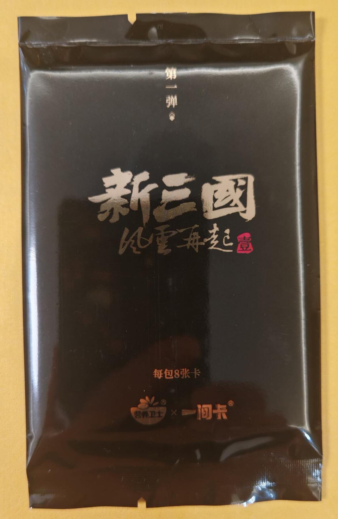 趣卡卡拍No.22期（无佣金免手续费，分享成交有奖） 【盲包】一间卡 新三国 风云再起 盲包1包（全新未拆）