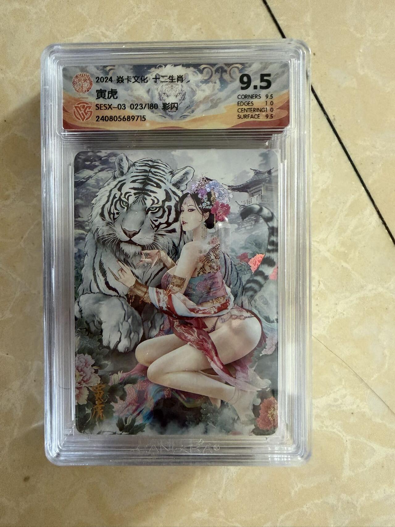 【盈盈秋水，袅袅婷婷】小王子卡拍第十九场  焱卡文化十二生肖ccg兑换 寅虎 评级卡9.5分 秦淮八艳十二花神仙姿录 彩闪限编023