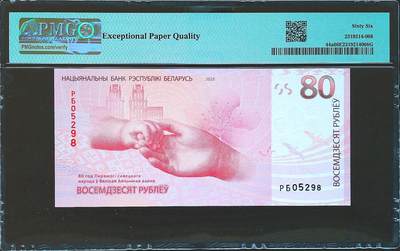 这个真不错！2025年白俄罗斯80卢布纪念钞 全程无347尾8 PMG66 亚军分