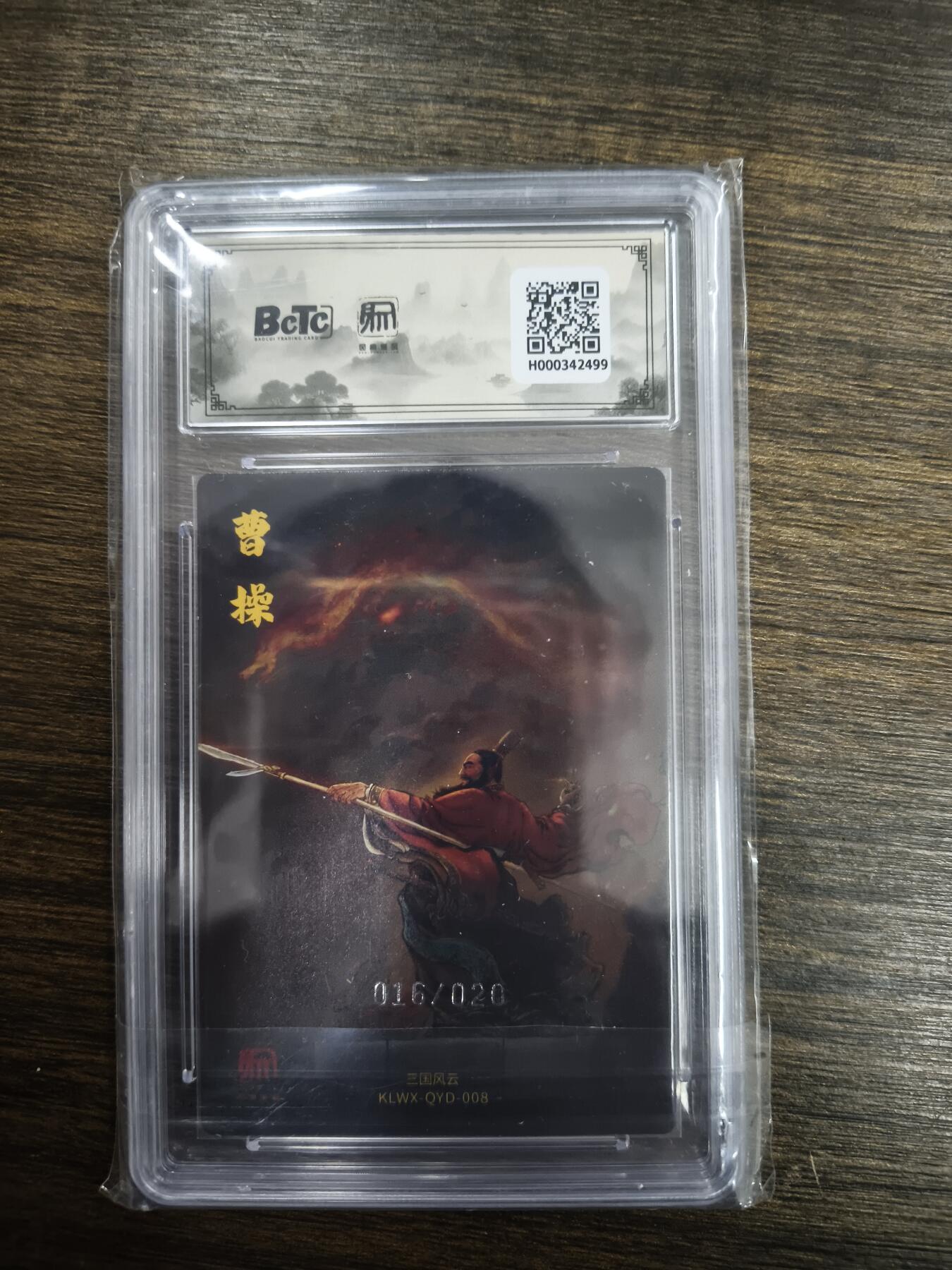 亡灵潮玩 马年首场 1月5日20点截拍 【限编】权迎东 横槊赋诗曹操 （限编特卡）16/20