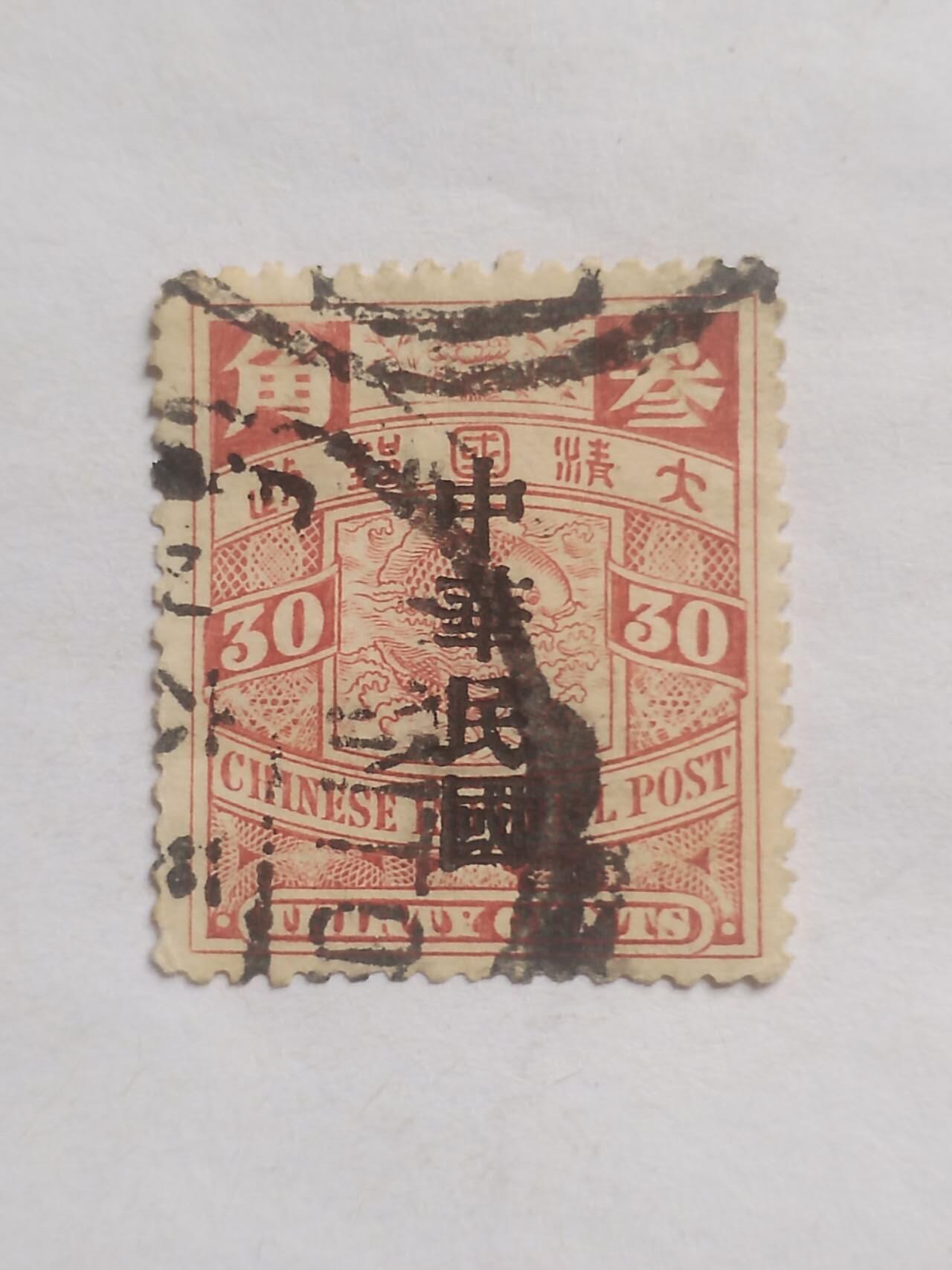 邮票专场 大清国邮票 三角。