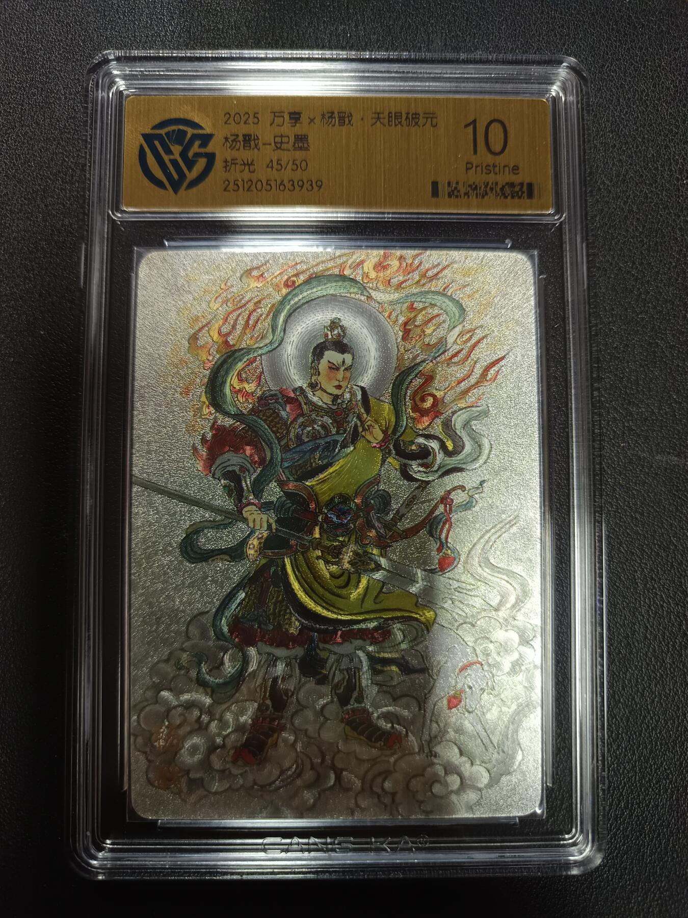 天玑星卡拍第155期《12.29年终场周一截拍》持续收拍收评中 满赠卡需备注 万享Ｘ杨戬·天眼破元 杨戬-史墨 折光 45/50 CCG10