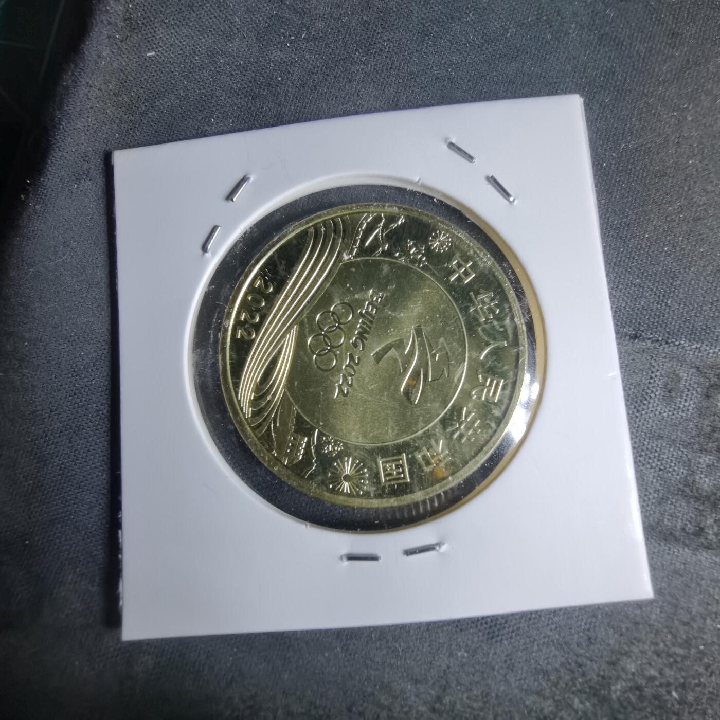 沼泽如烟--第947场 2022年冬奥会纪念币