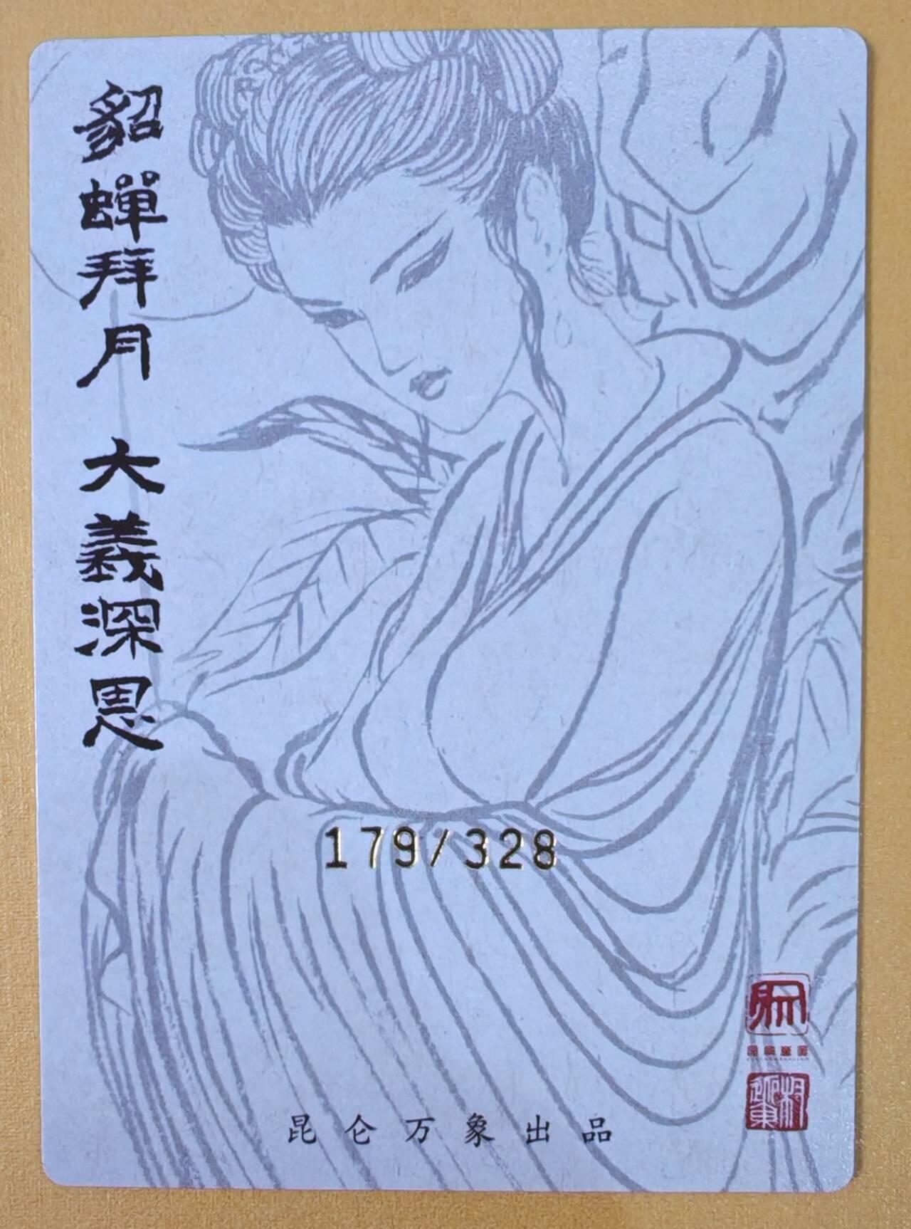 趣卡卡拍No.22期（无佣金免手续费，分享成交有奖） 【编号粗闪特卡】昆仑万象-权迎东 貂蝉拜月粗闪特卡（编号179）