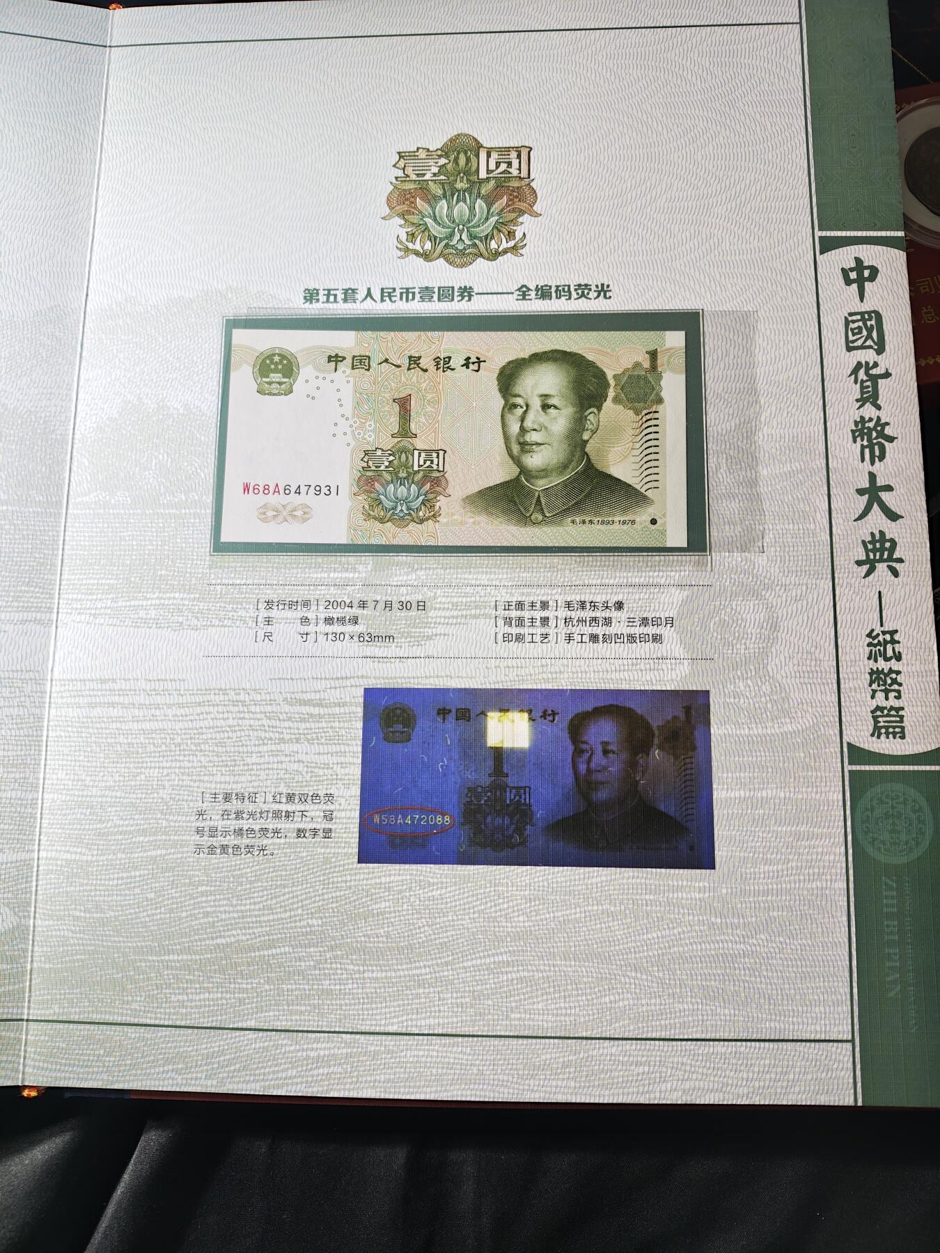 100期回流戒指饰品杂件纪念章丝路钱币专场 中国货币大典-纸币篇