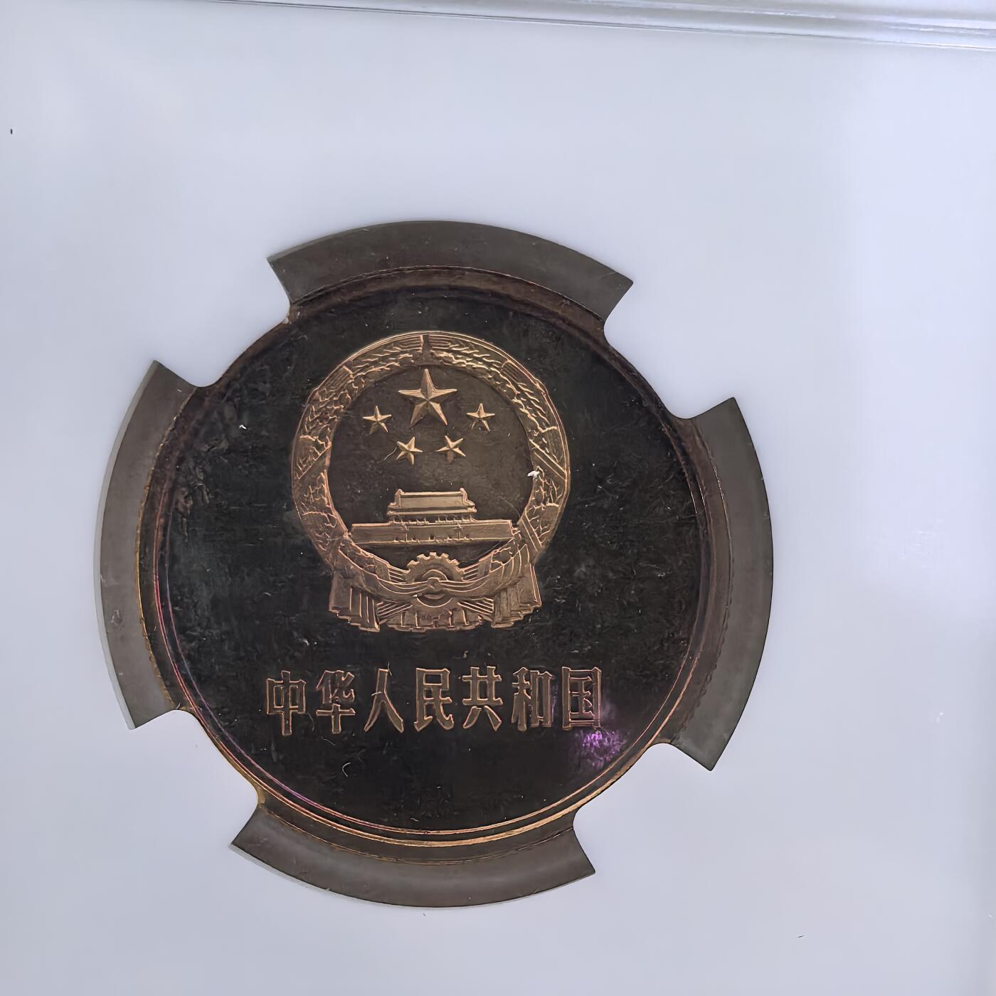 道一币馆币章第一百六十场 NGC PF67 中国1983年长城币5角精制铜币