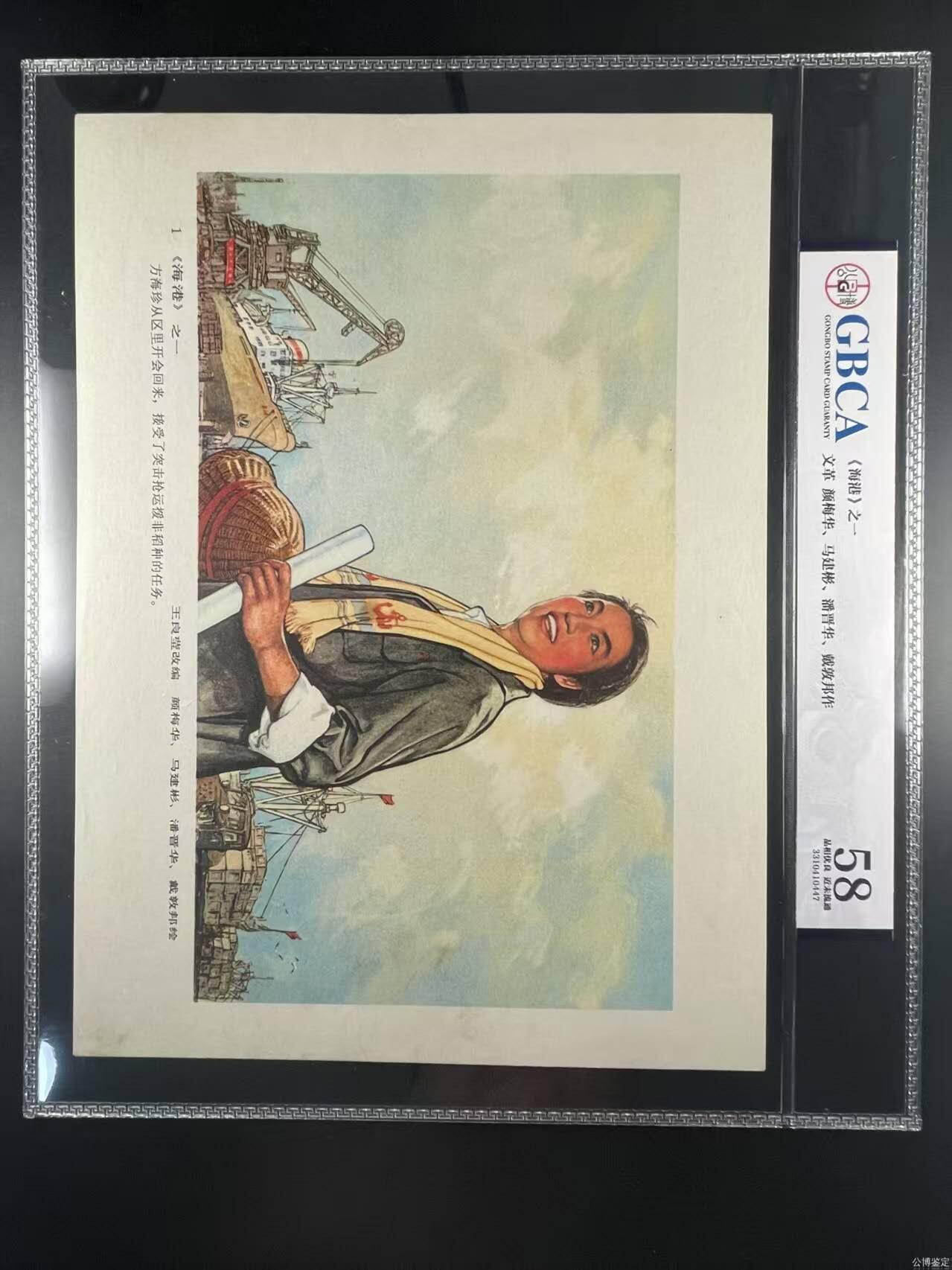公博评级宣传画 公博评级，特殊时期宣传画    《海港》，八出样板戏之一的《海港》这是一张宣传画