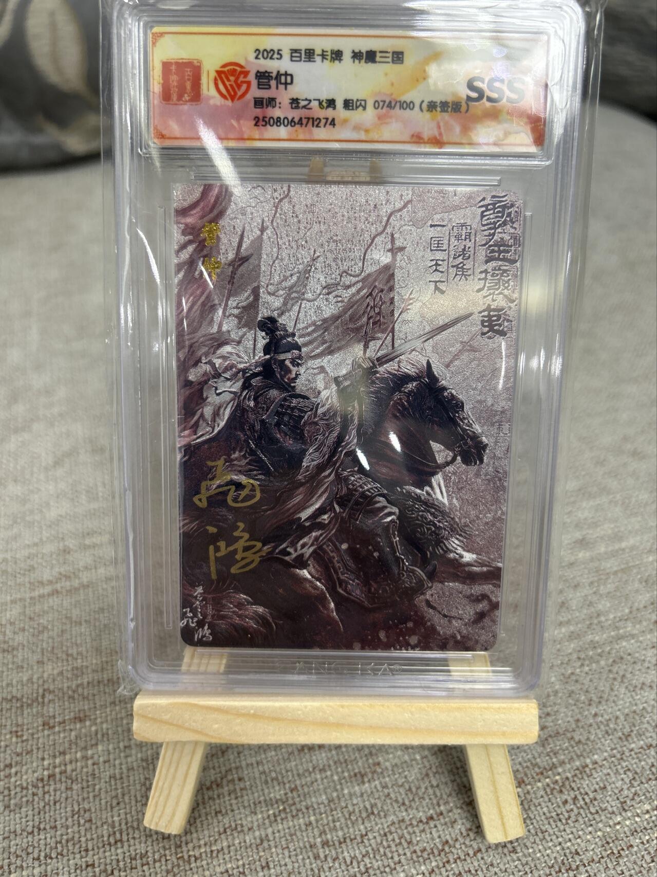 喜灰玩卡第二期免佣金（有需要代拍的卡友可联系免佣金） 百里神魔三国飞鸿老师亲签管仲限编074/100