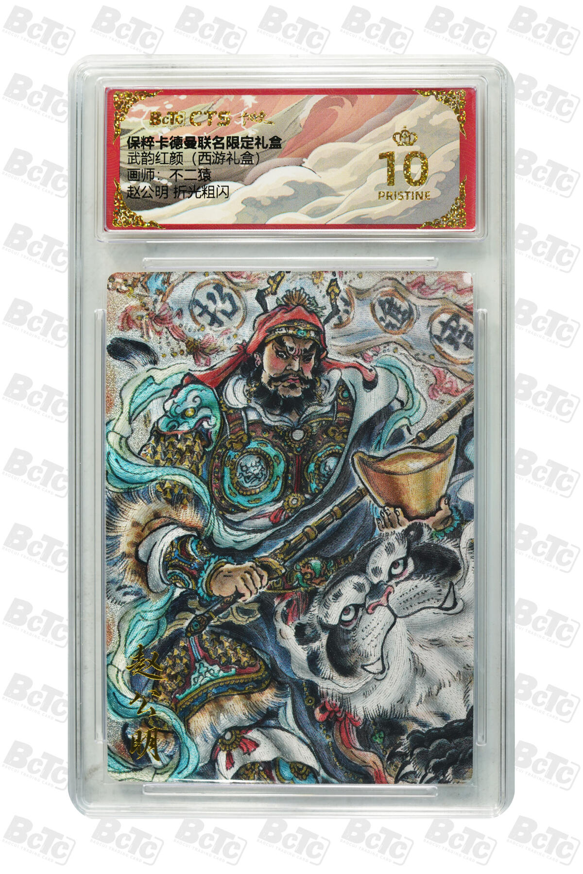欢迎送拍、零成本上架，释放现金流，合理分配上拍卡品 【折光粗闪】不二猿 赵公明  武韵红颜（西游礼盒）  卡德曼联名限定礼盒  分值10星