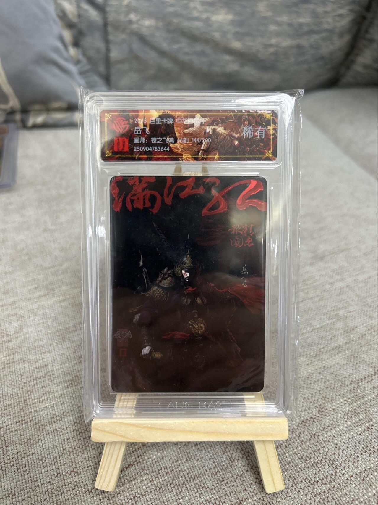喜灰玩卡第二期免佣金（有需要代拍的卡友可联系免佣金） 百里中华百将传飞鸿老师光刻限编144/200卡