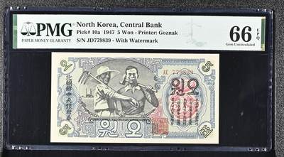 🐍甜小邱世界纸币收藏🐍第138期精品场💐 - 封口“圆” PMG66 朝鲜 5元 PMG漏标号码，极罕见 第一版 苏联代印 1947初版 小程序首次出现的PMG高分，以往基本都是TQG的65/66