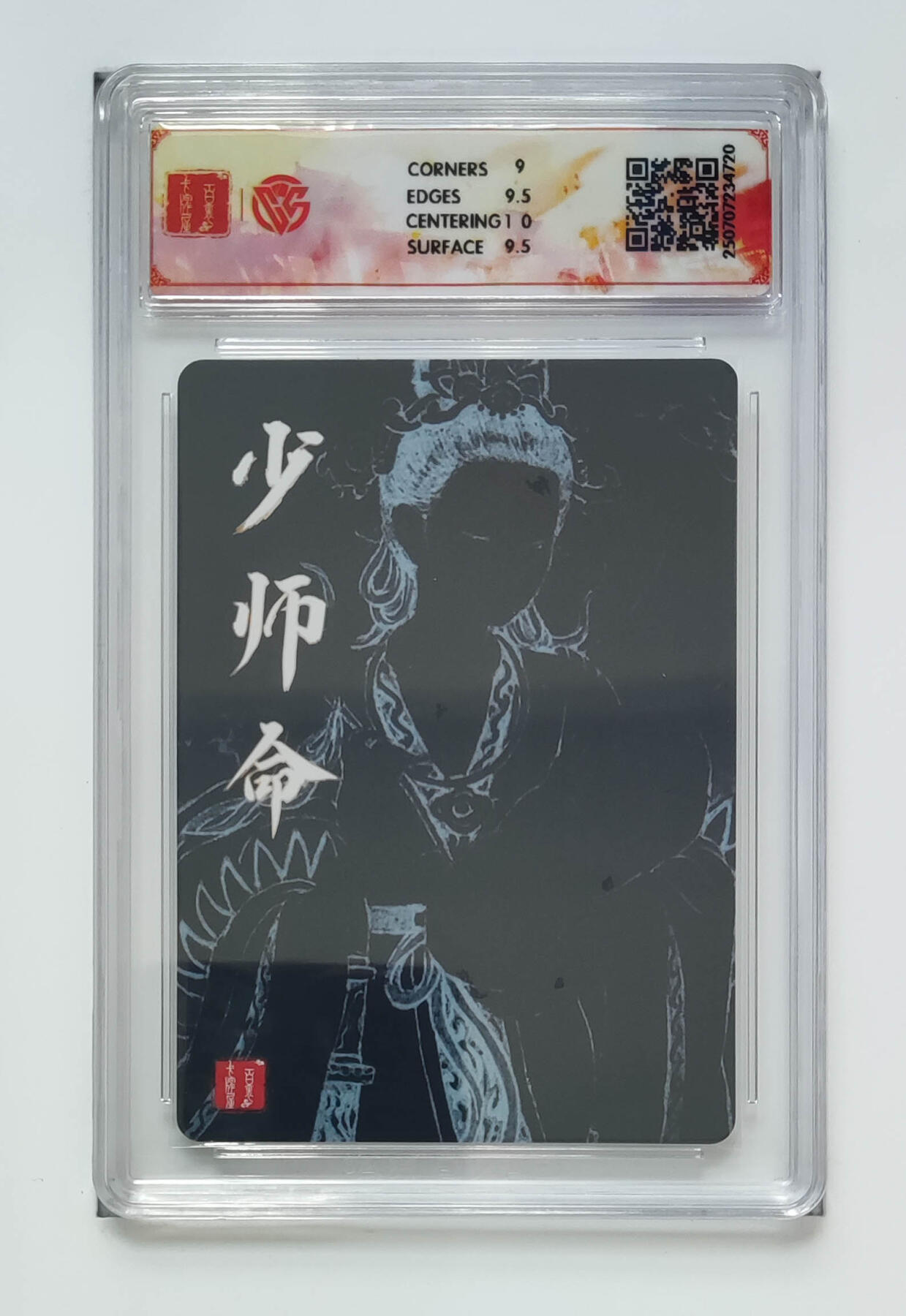 欢迎送拍、零成本上架，释放现金流，合理分配上拍卡品 【折光】非严 少师命 百里卡牌十周年  分数：9.5