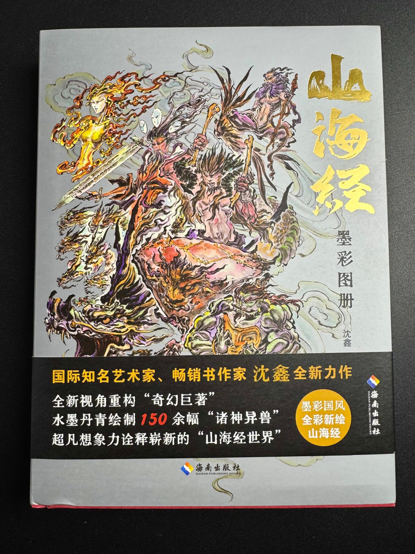 NO.19 好又多金牌大场，新店点关注不迷路！每周一站式配齐，方便凑单！（周6晚8点截拍，卖家送拍0抽成！） 【签绘画册】沈鑫签绘山海经画册 山海经+钟馗别册亲签