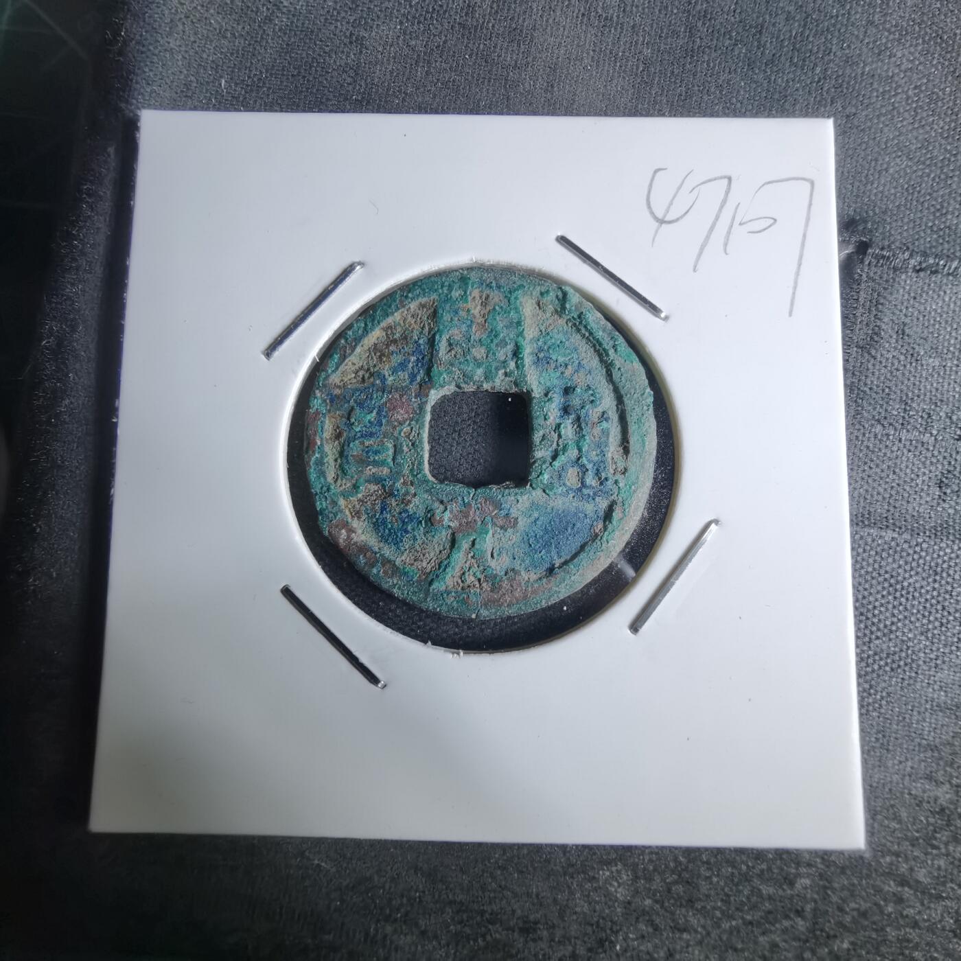 沼泽如烟--第947场 开元通宝