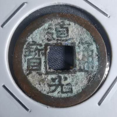 沼泽如烟--第947场 - 道光通宝