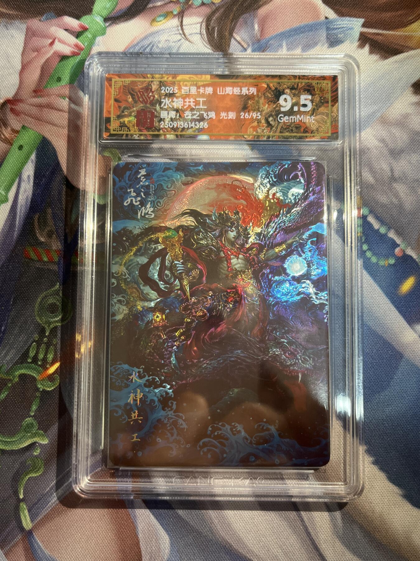 欢迎送拍、零成本上架，释放现金流，合理分配上拍卡品 【光刻】苍之飞鸿 水神共工 9.5 百里卡牌&山海经