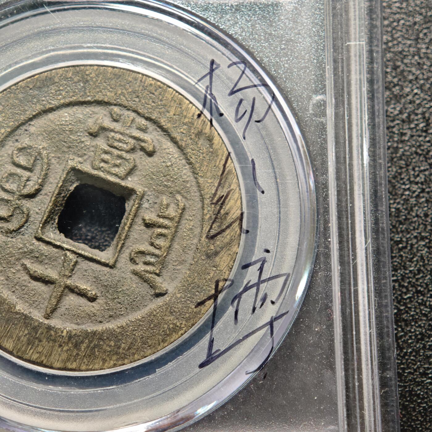 【德藏】世界币章拍卖第159期(元旦专场拍卖) 1853年 清咸丰重宝 宝泉当十 公博 美82 评级盒背面有公博创始人亲笔签名