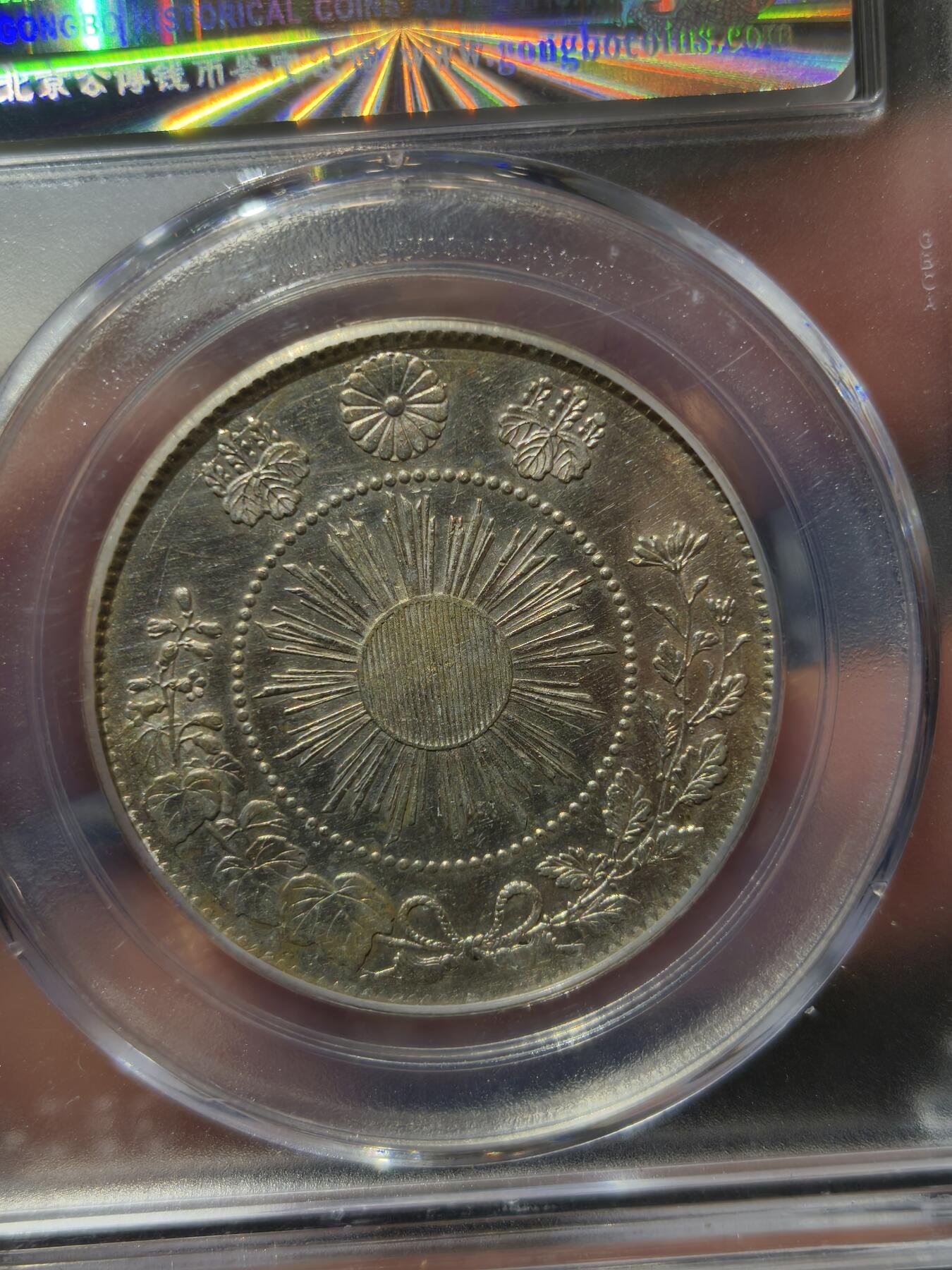 老银币专场（本场三位宝主提供） 日本龙明治四年五十钱，公博评级61分