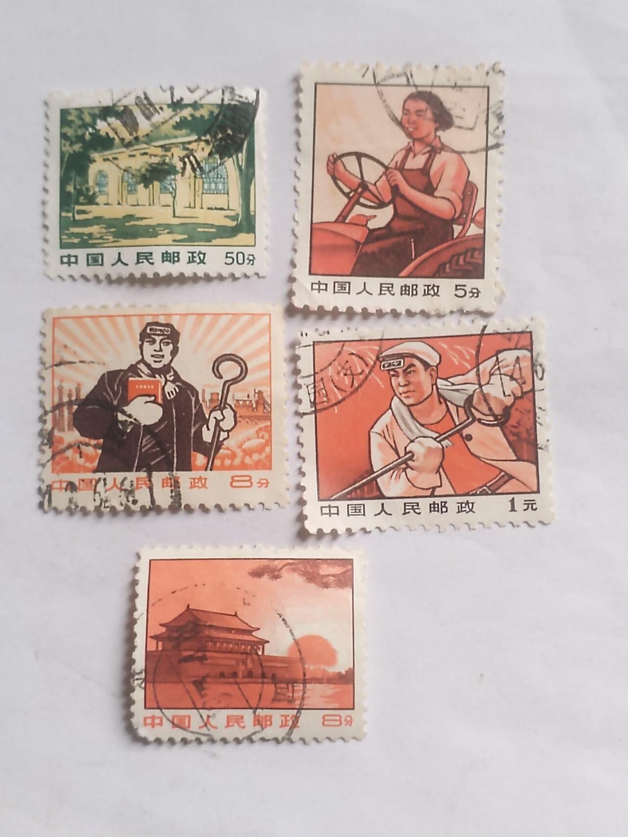 邮票专场 文普一组5枚。