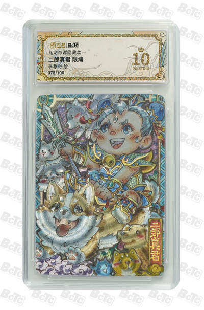 欢迎送拍、零成本上架，释放现金流，合理分配上拍卡品 - 【折光78/100】李尊奇 二郎真君 限编 九龙奇谭隐藏款一  介绍 绘  分值10星