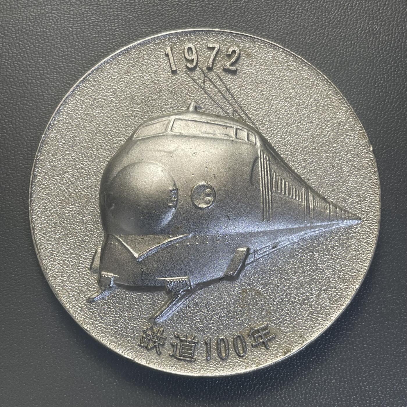 回流1228 1972年日本国有铁道铁道开业100周年纪念章 纪念日本第一条铁路（新桥-横滨线）1872年开业、1972年迎来百年历史所发行的纪念品