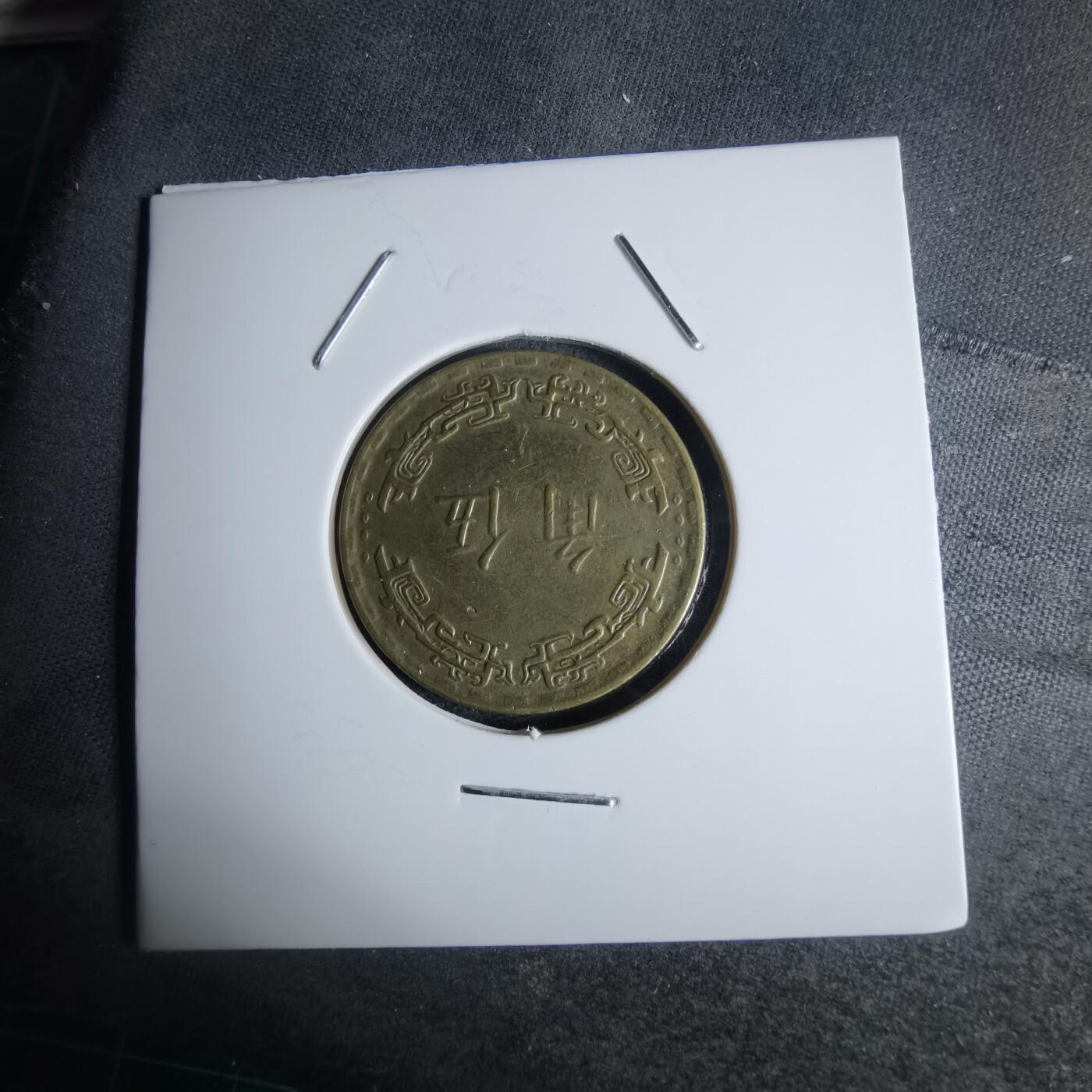 沼泽如烟--第947场 民国五十六年五角