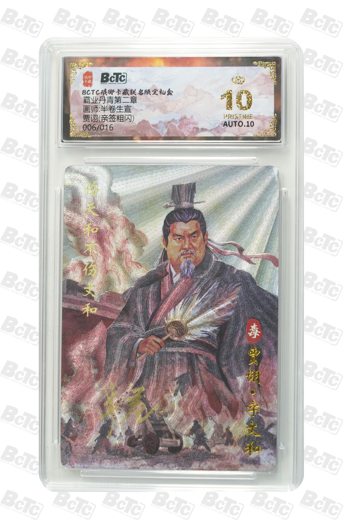 阳大大卡牌拍卖第90期（持续收拍品，周五晚上九点截拍，进群福利早知道） 【爆金亲签】琅琊卡藏联名限定礼盒 霸业丹青第二章 半卷半宣 贾诩(亲签粗闪) 006/016