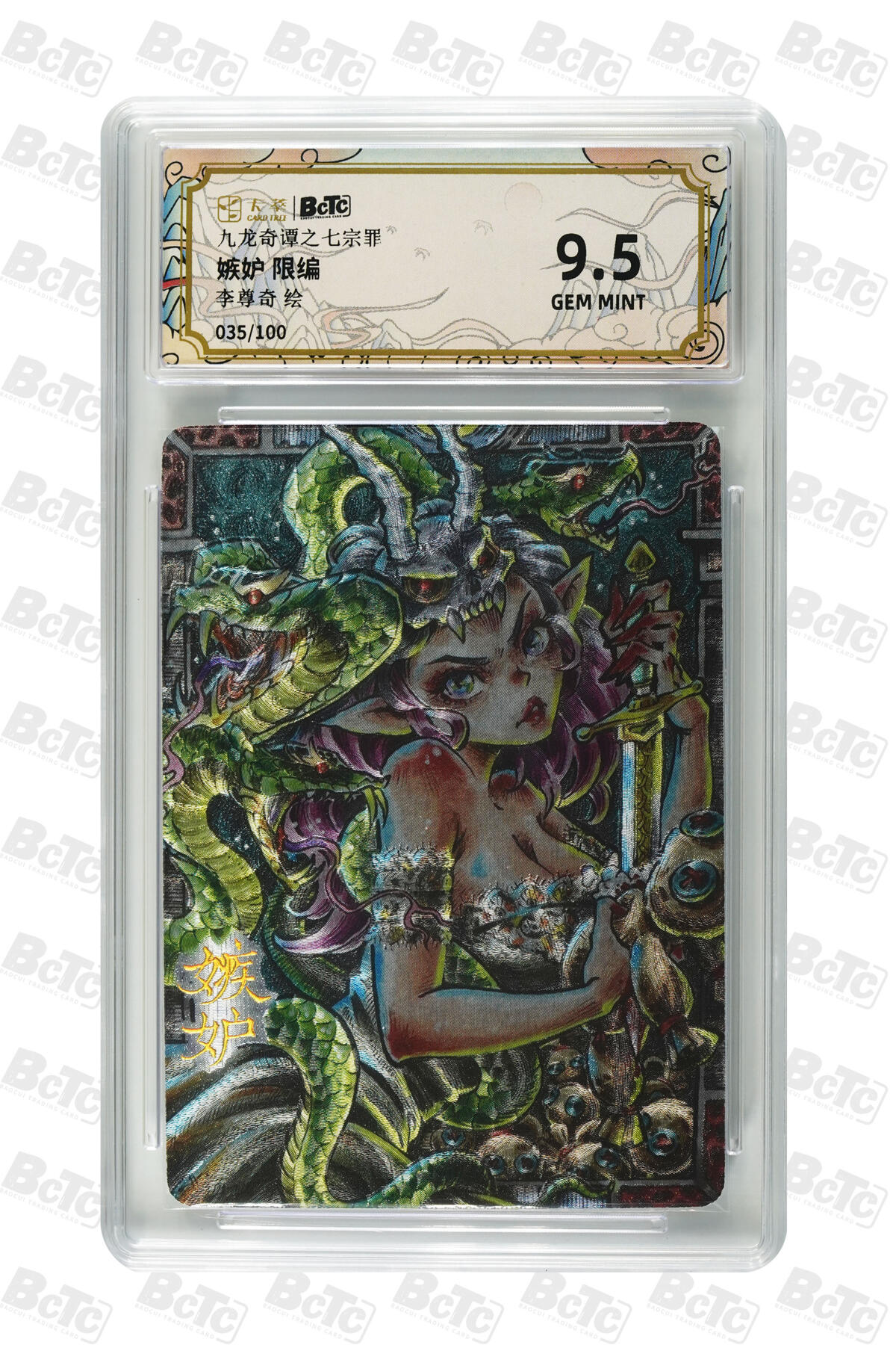 喜灰玩卡第二期免佣金（有需要代拍的卡友可联系免佣金） 卡萃九龙奇谭之七宗罪李尊奇老师绘嫉妒 限编 035/100