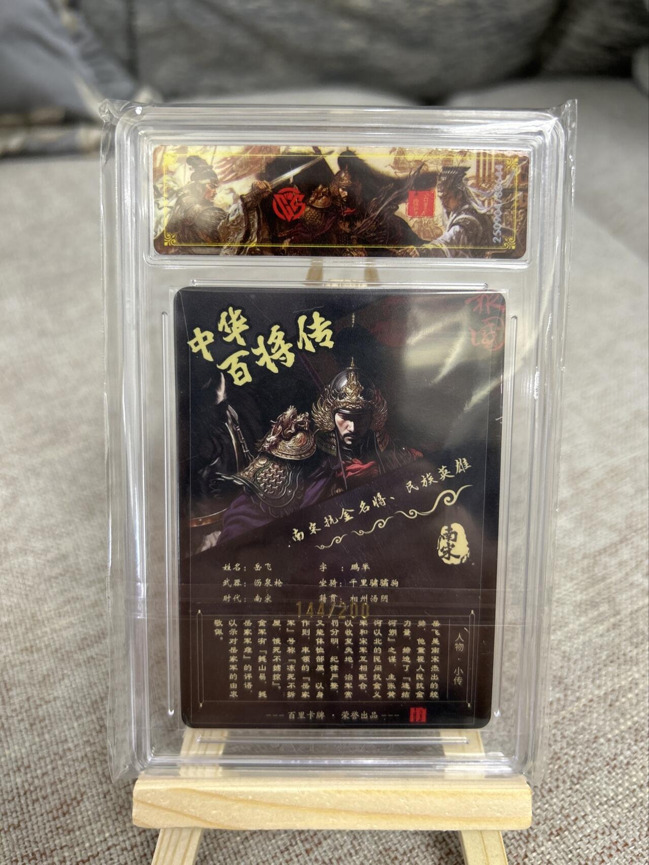 喜灰玩卡第二期免佣金（有需要代拍的卡友可联系免佣金） 百里中华百将传飞鸿老师光刻限编144/200卡