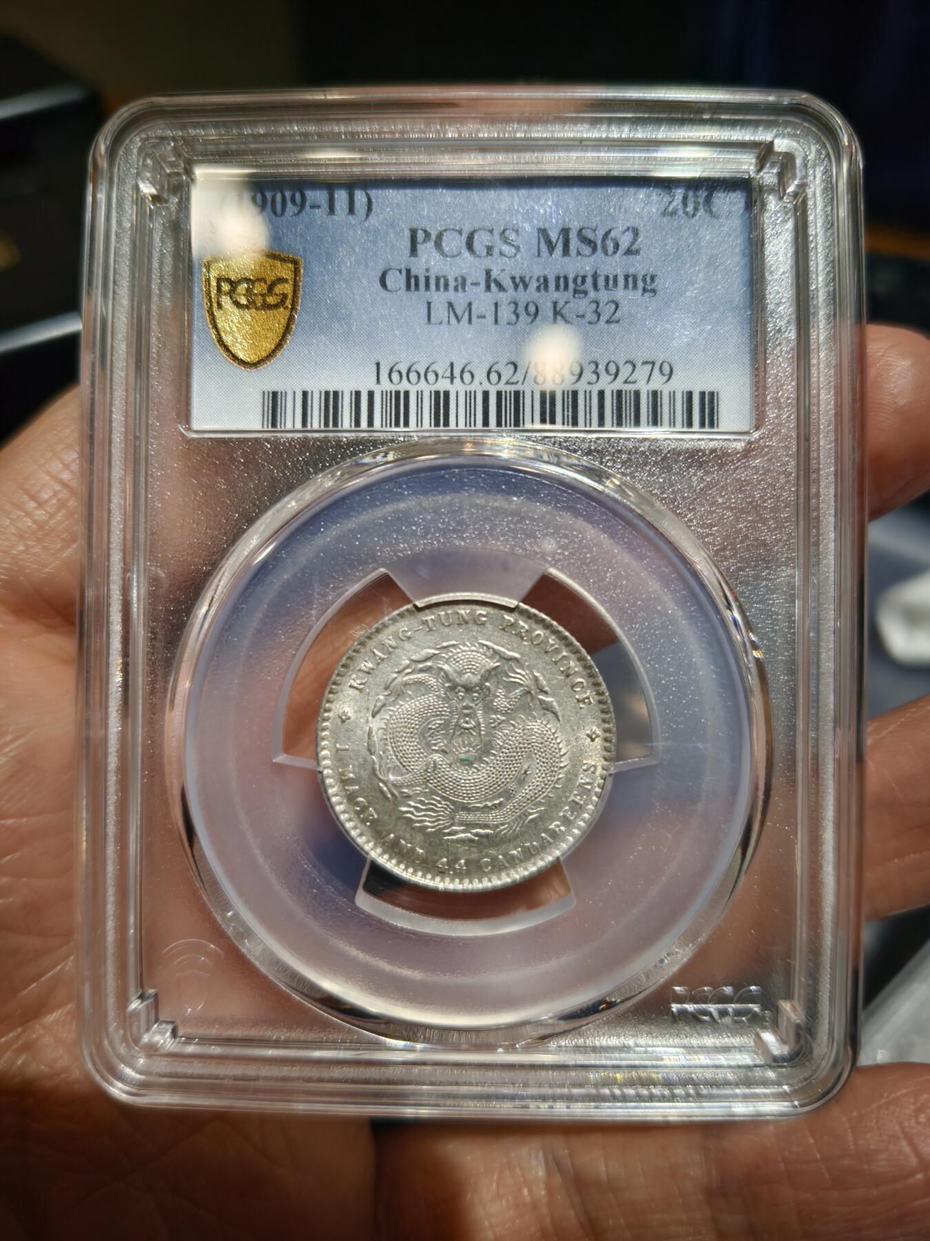 老银币专场（本场三位宝主提供） 广东宣统二角，全龙鳞，强光，pc评级62