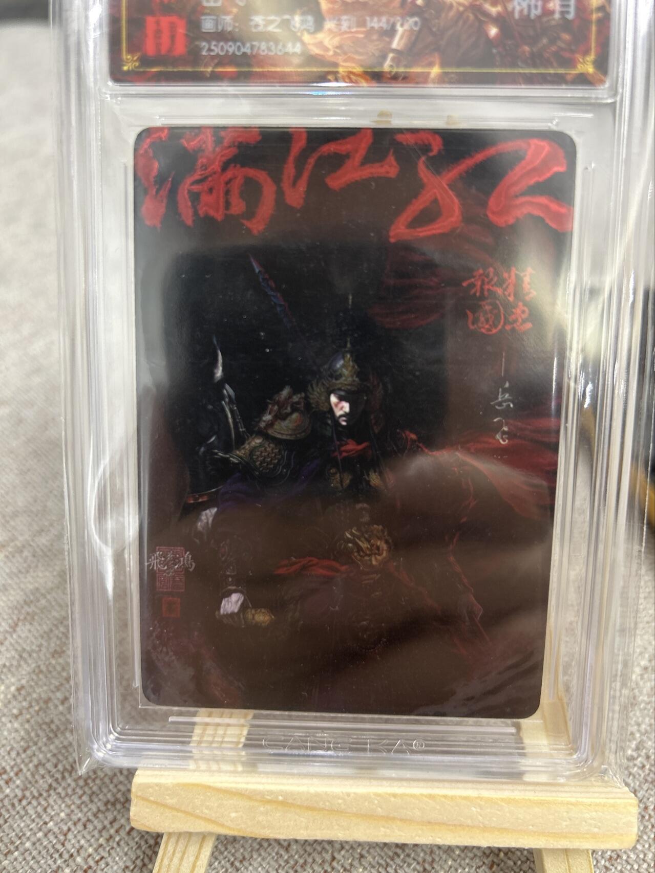 喜灰玩卡第二期免佣金（有需要代拍的卡友可联系免佣金） 百里中华百将传飞鸿老师光刻限编144/200卡