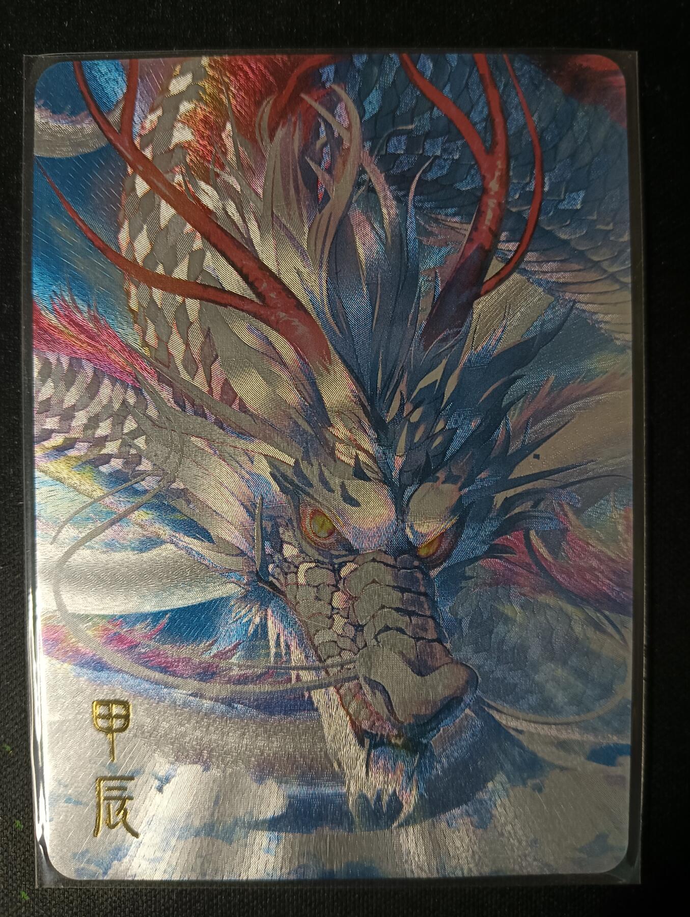 花开卡拍第53期（12月28号周日截拍，品控勿拍!!!拍品不寄存，运费5元，自制卡难免瑕疵，可能存在轻微撞角爆边等出厂瑕疵，品控介意勿拍！） 玩卡秀 甲辰 龙 1张 粗闪