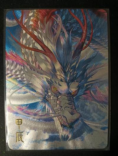 花开卡拍第53期（12月28号周日截拍，品控勿拍!!!拍品不寄存，运费5元，自制卡难免瑕疵，可能存在轻微撞角爆边等出厂瑕疵，品控介意勿拍！） - 玩卡秀 甲辰 龙 1张 粗闪