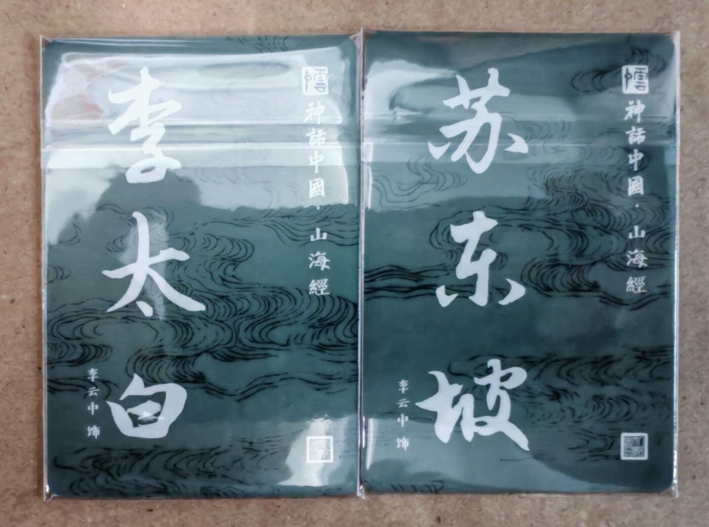 趣卡卡拍No.22期（无佣金免手续费，分享成交有奖） 【粗闪】人文之宝 神话中国 李太白粗闪+苏东坡粗闪