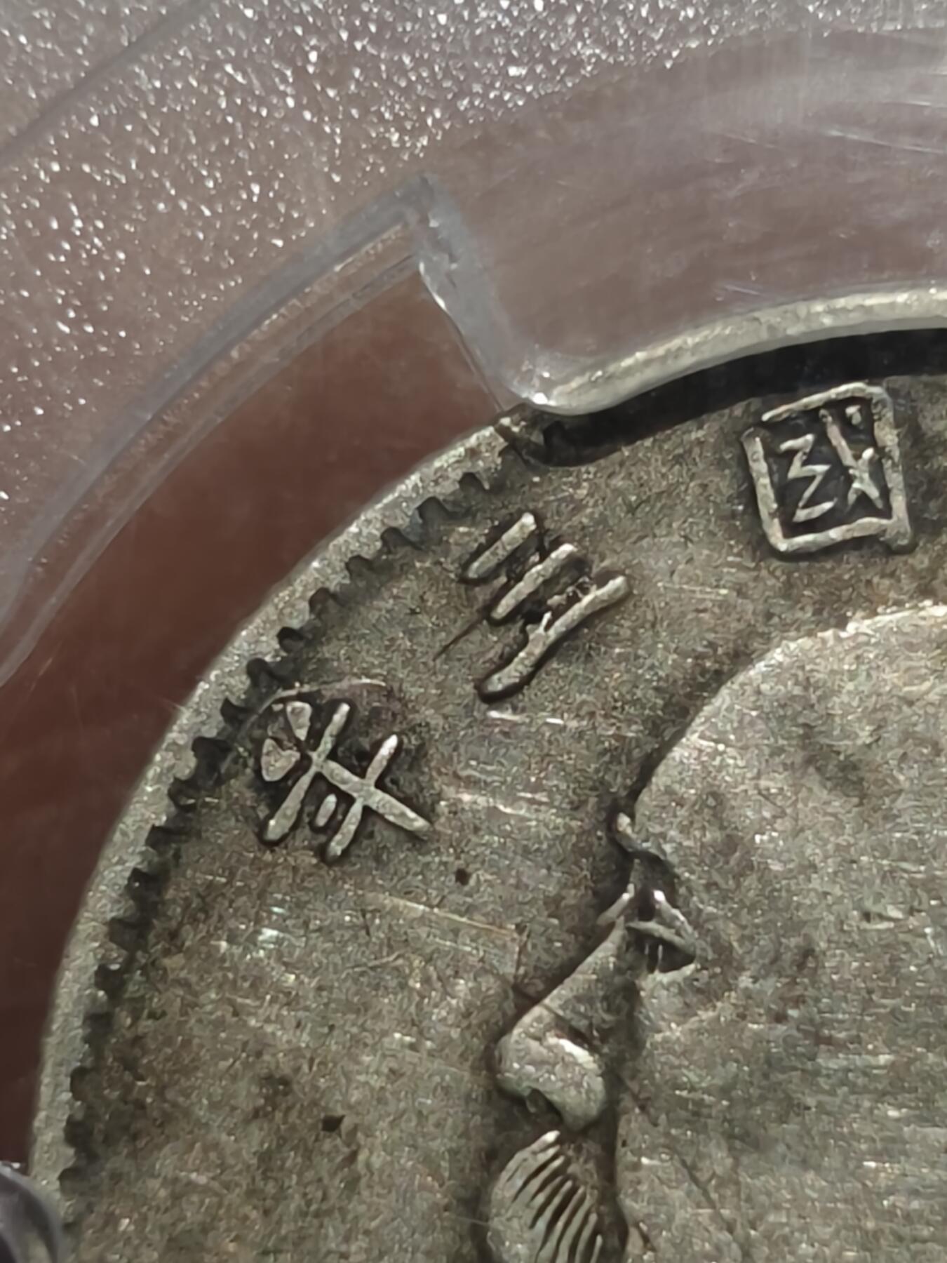 老银币专场（本场三位宝主提供） 五年二角，改刻三年，pc评级45分。