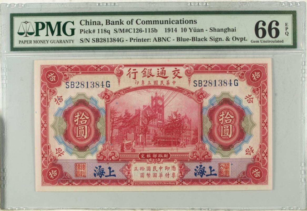 （自动截拍）PMG评级民国纸币专拍第20260116期，全场包邮