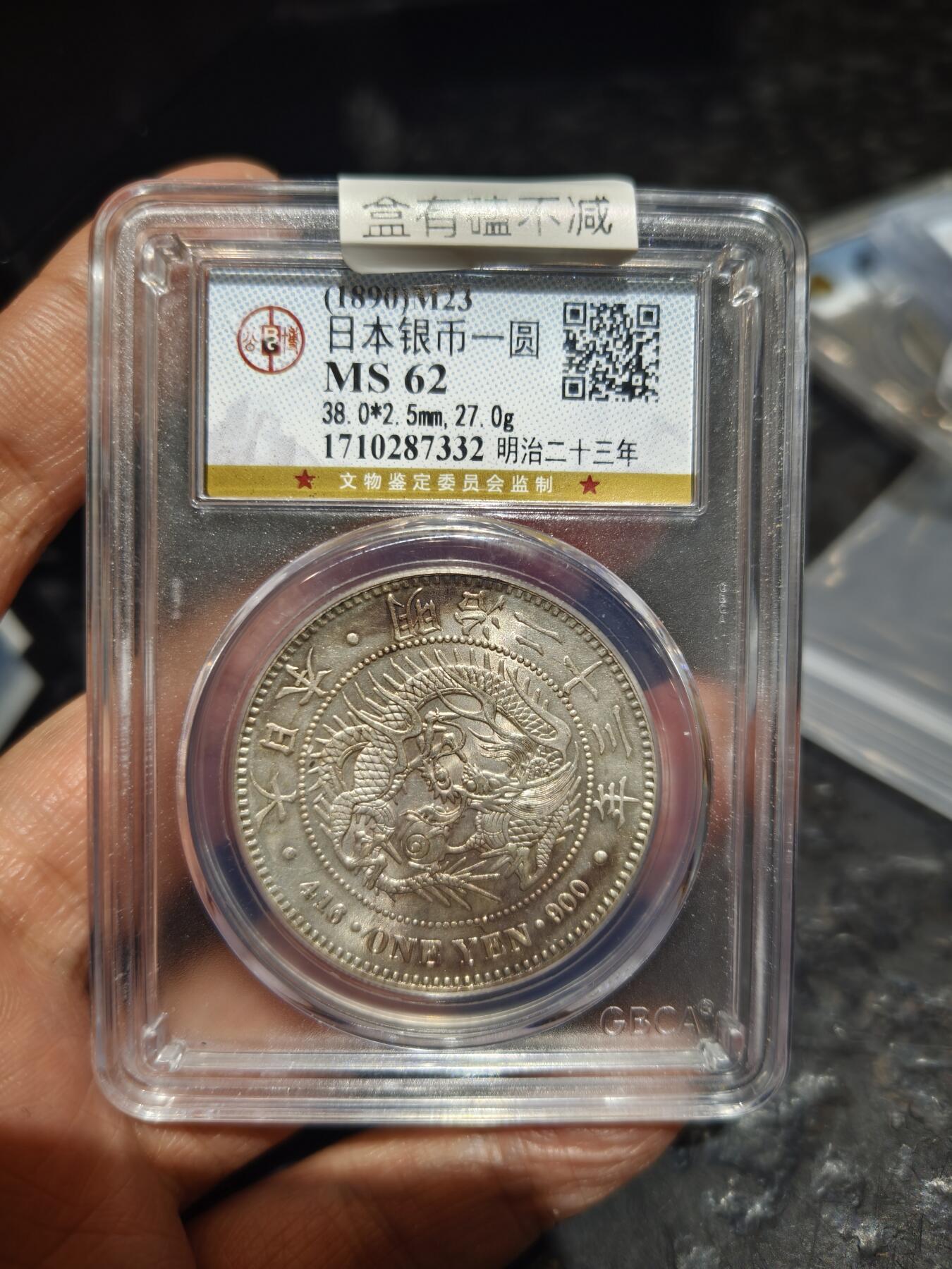 老银币专场（本场三位宝主提供） 日本龙一元，公博评级62分，强光（盒有磕）