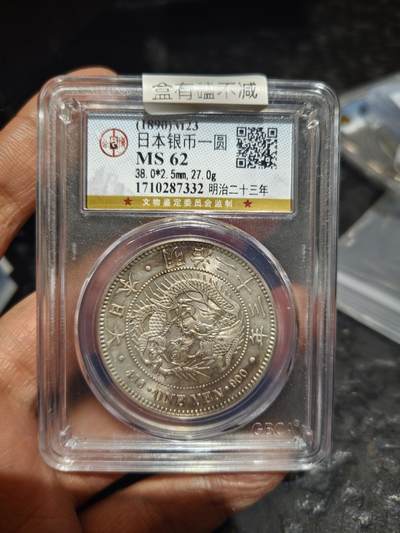 老银币专场（本场三位宝主提供） - 日本龙一元，公博评级62分，强光（盒有磕）