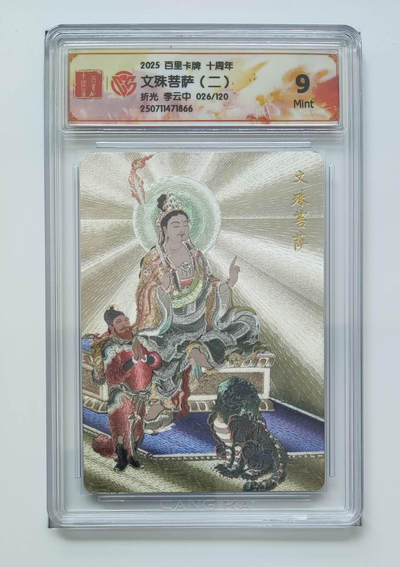 欢迎送拍、零成本上架，释放现金流，合理分配上拍卡品 - 【折光26/120】李云中 文殊菩萨（二）百里卡牌十周年  分数：9