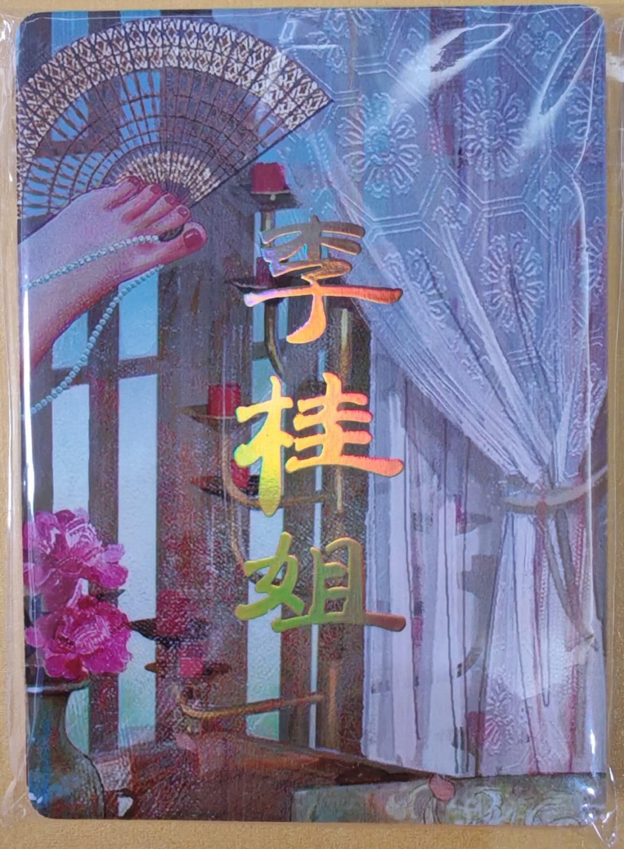 趣卡卡拍No.22期（无佣金免手续费，分享成交有奖） 【九拼】焱卡文化-刷子人间传 李桂姐 九拼9张