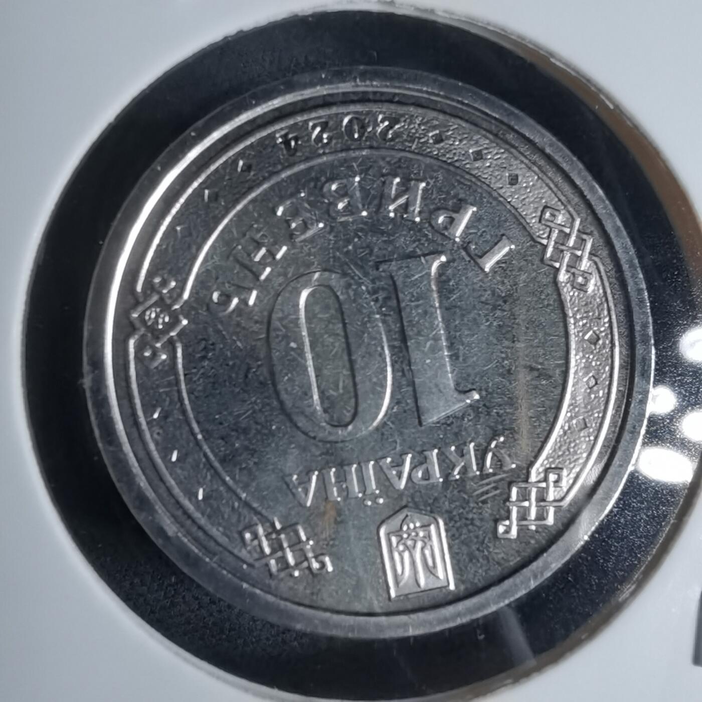 沼泽如烟--第947场 乌克兰2024年纪念币